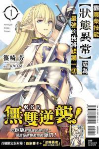 靠废柴技能【状态异常】成为最强的我将蹂躏一切,以【状态异常】之力，成就最强蹂躏传奇