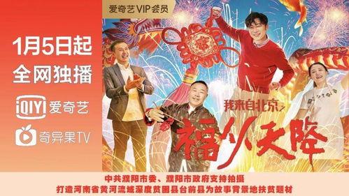 我来自北京之福从天降,天降好运，福从天降的传奇故事